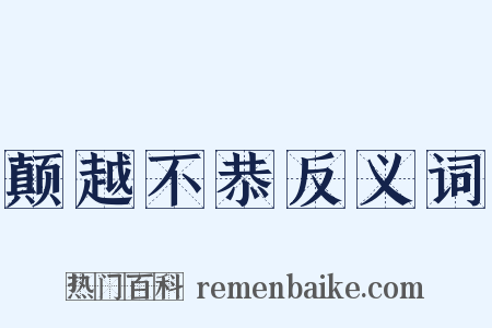 颠越不恭反义词是什么意思的图片